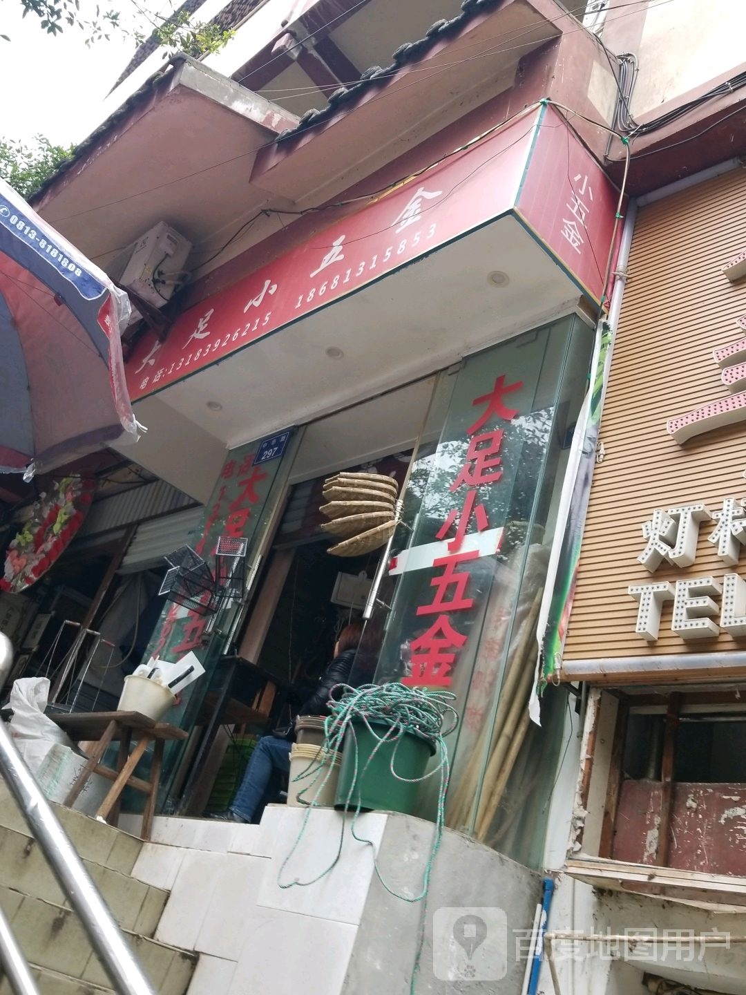 大足五金(中华路店)