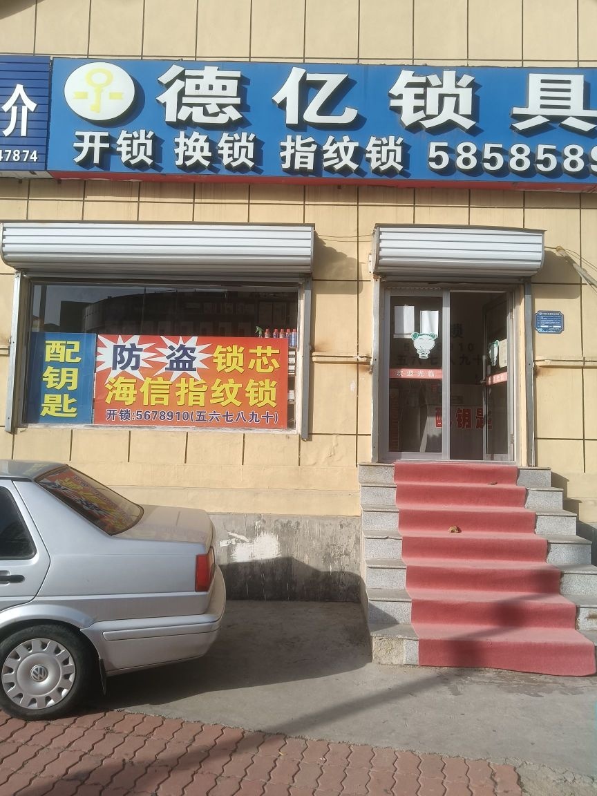德亿锁具开锁换锁配钥匙