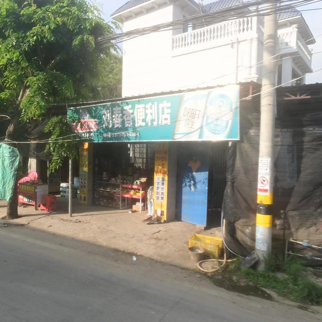 刘春香便利店