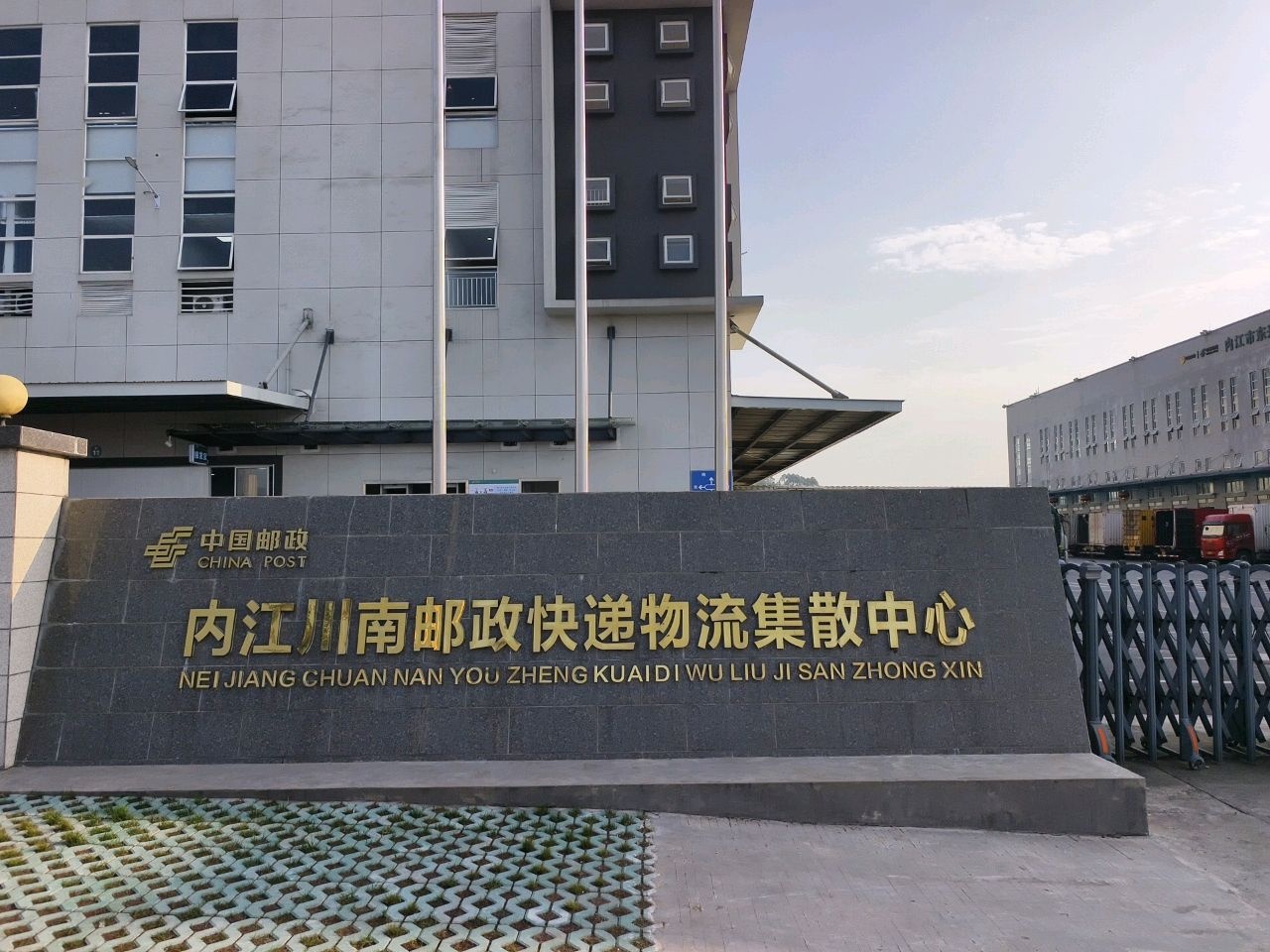 内江川南邮政快递物流集散中心