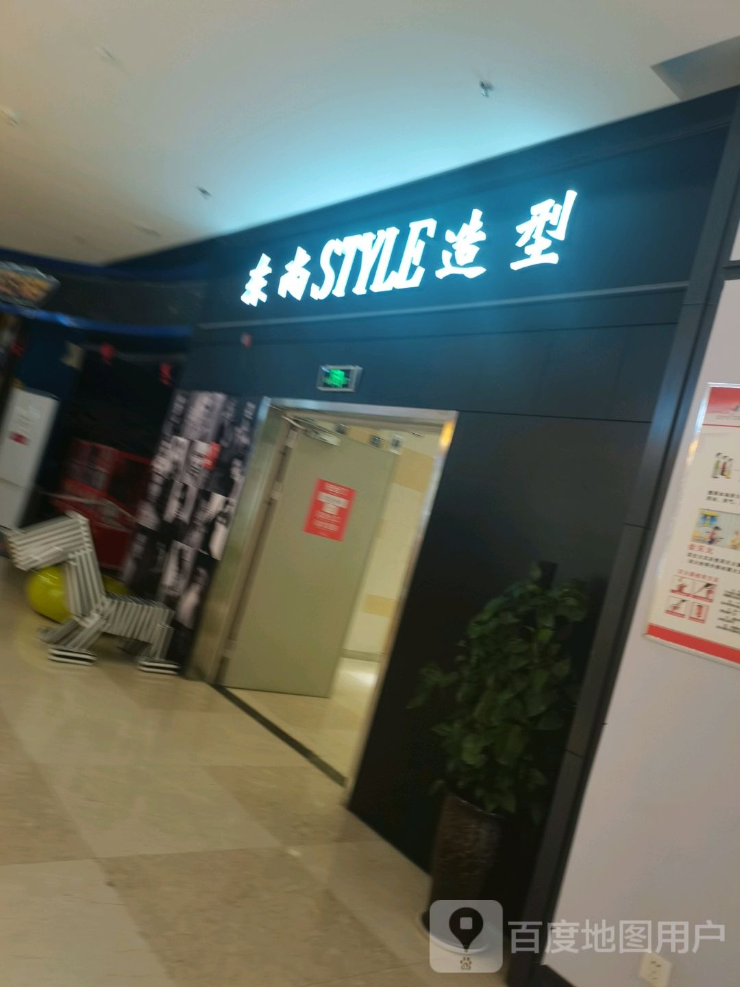 东尚STYLE造型(兰花成店)