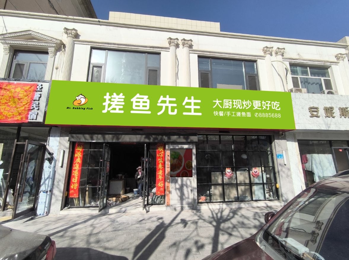搓鱼先生(快餐/手工搓鱼面)