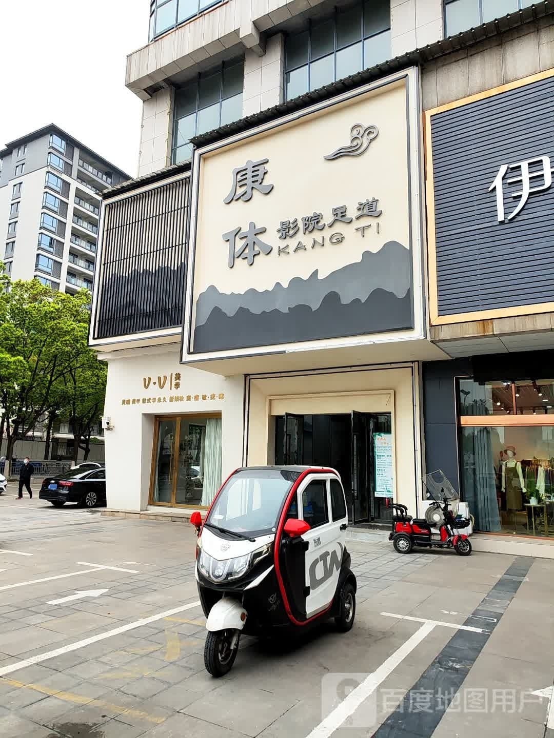 康体影院足道