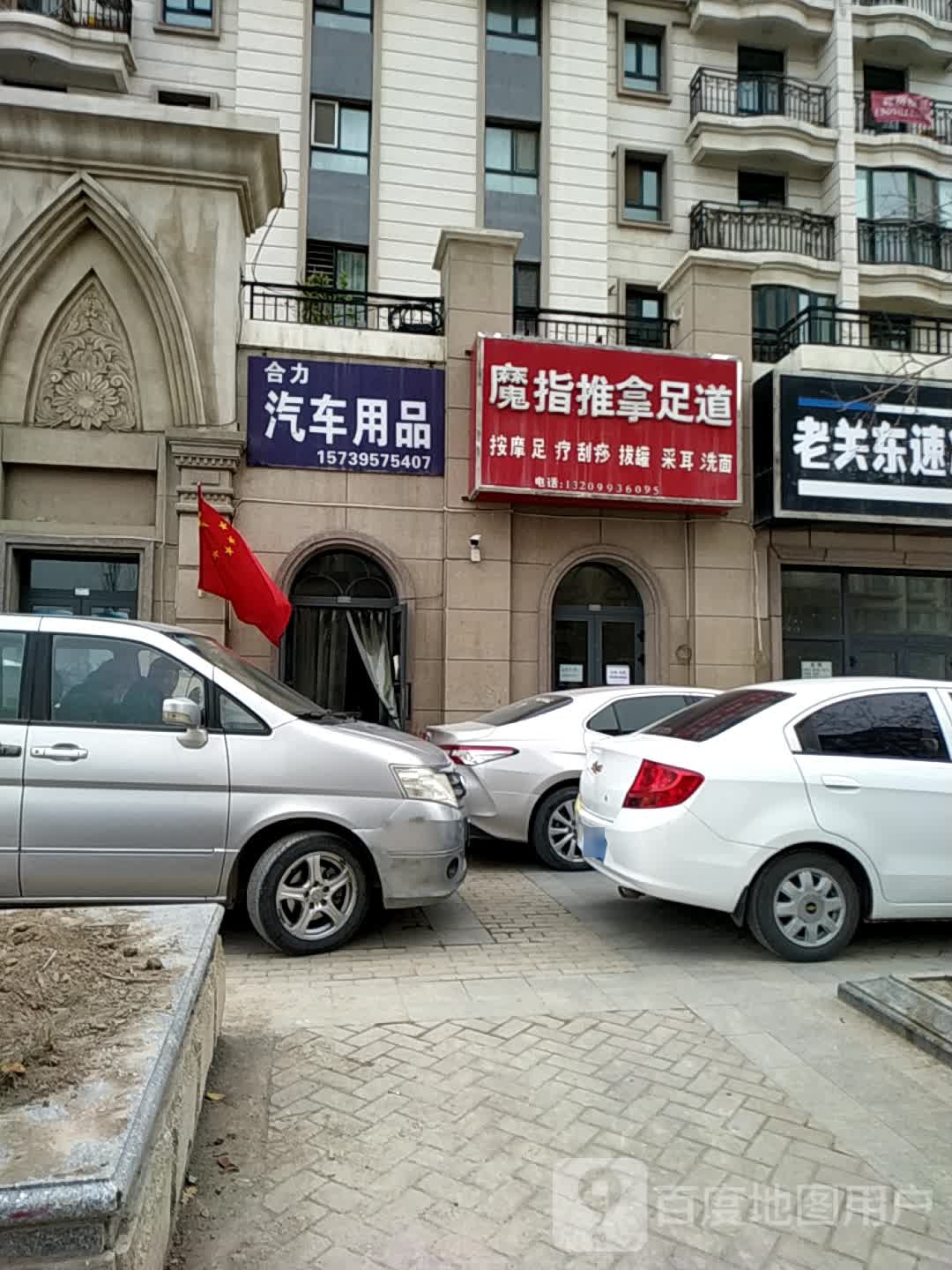 魔指退那足道