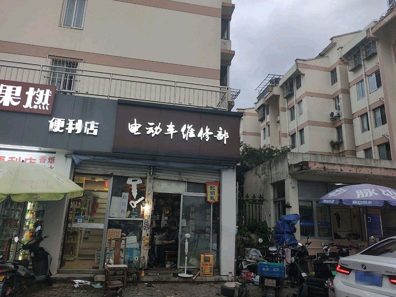 电动车维修部(解放东路店)
