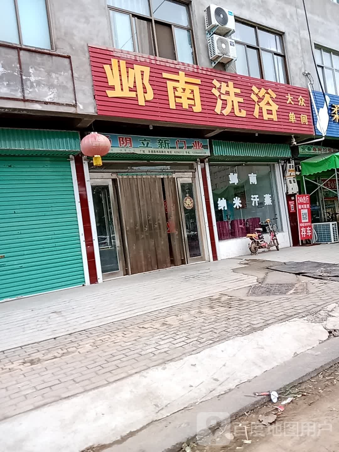邺南洗澡