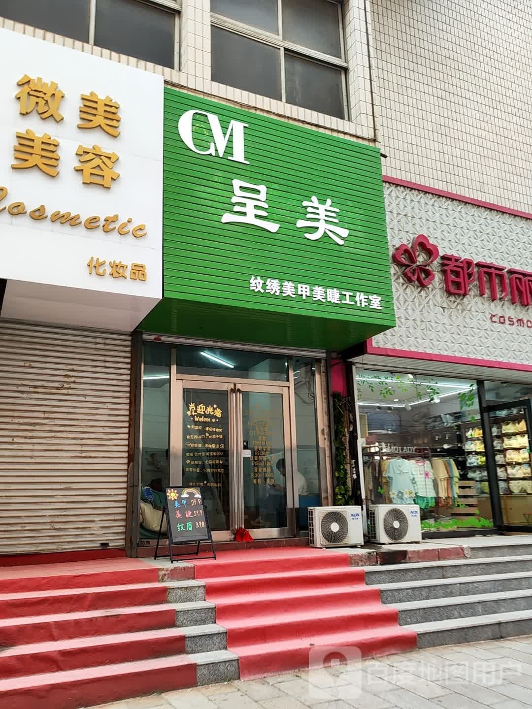 幺呈美牿从纹绣美甲美睫工作室