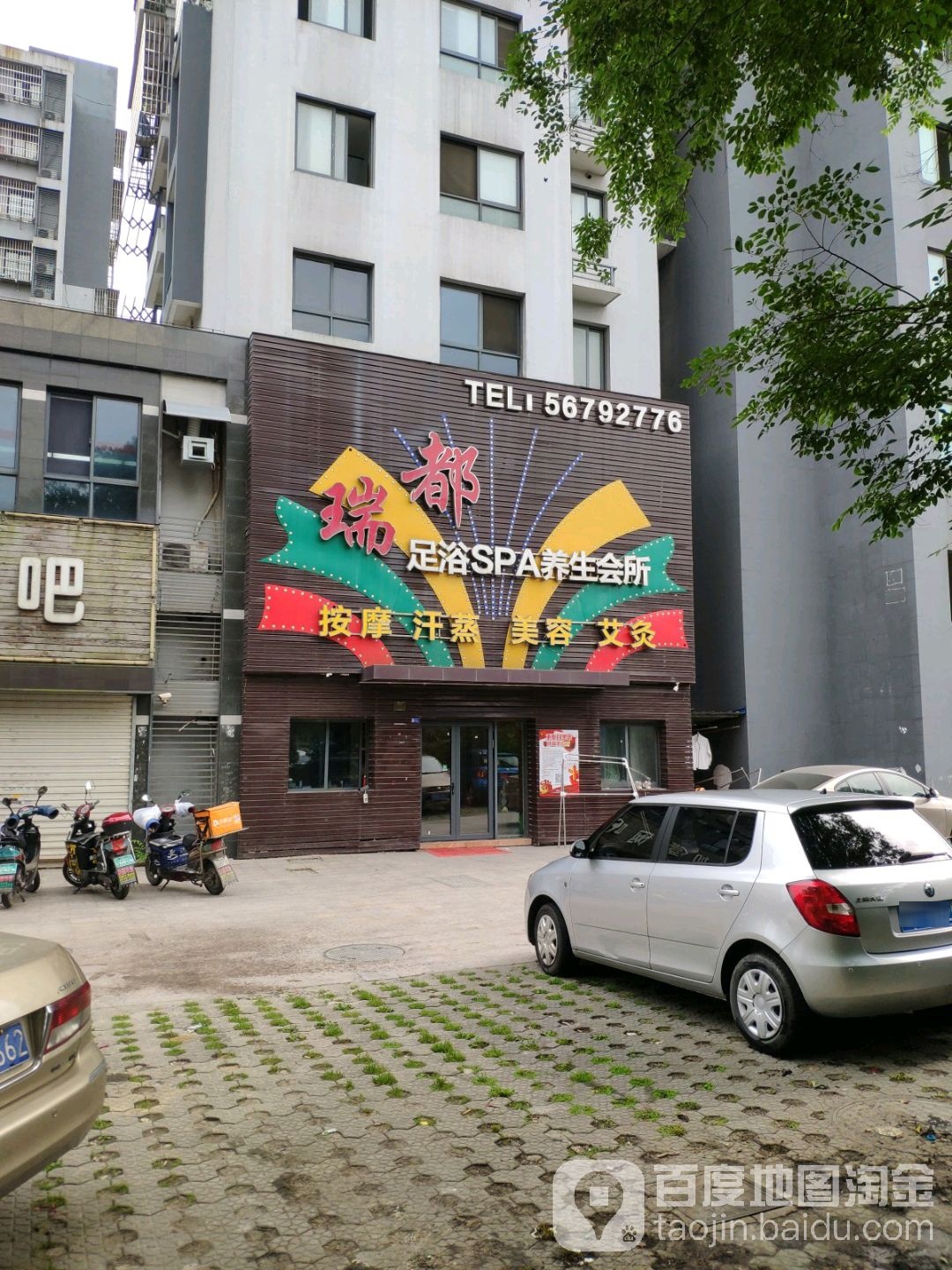瑞都足浴SPA养生会所(通慧路店)