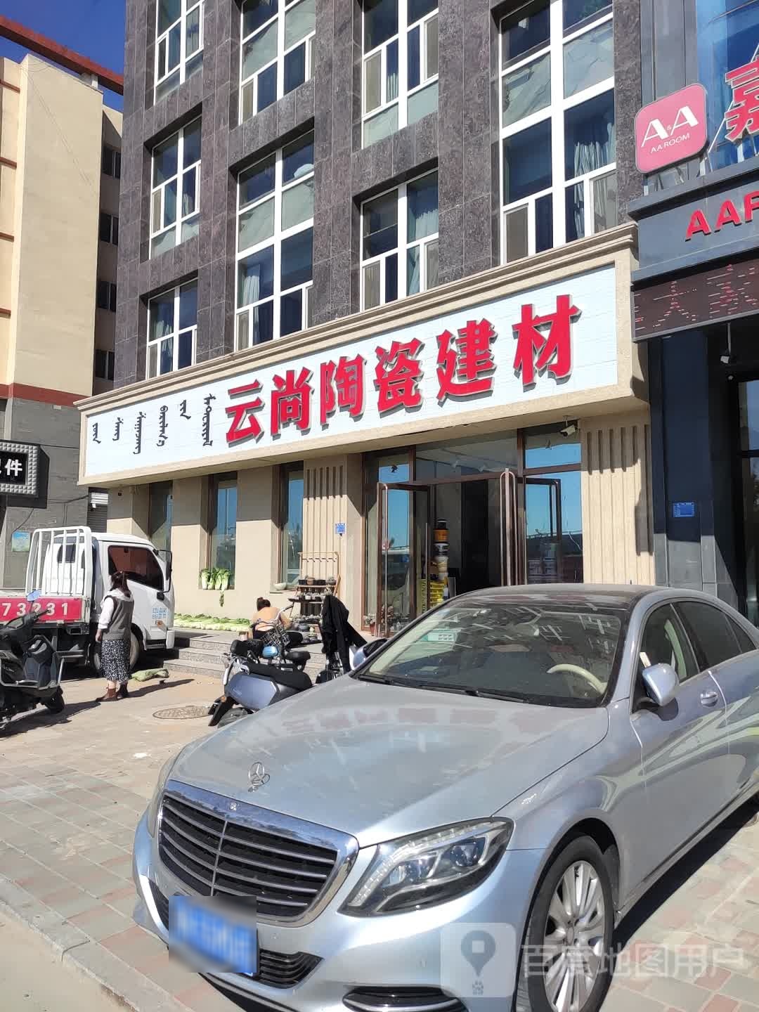 云尚陶瓷建材