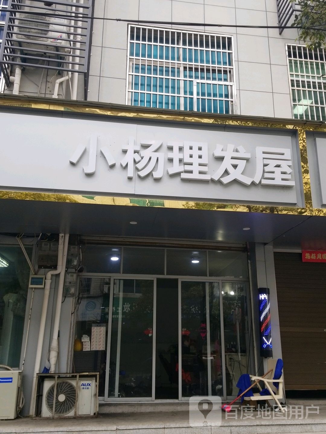 小阳理发店