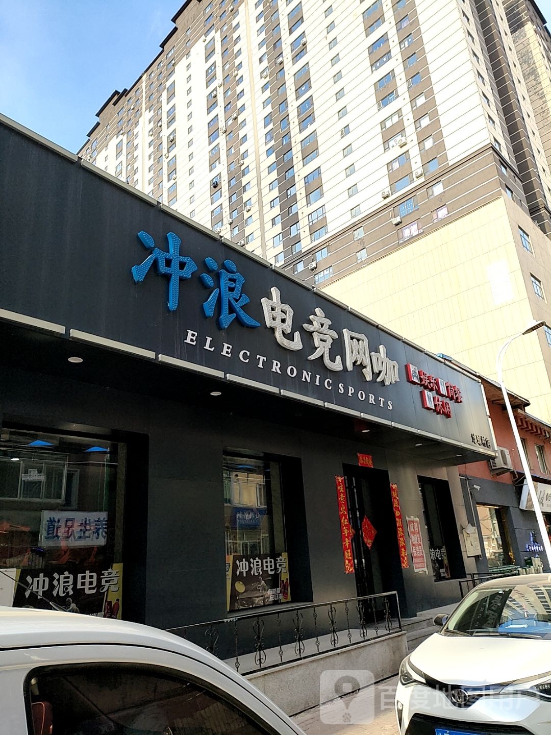 冲浪电竞网咖(地球村店)