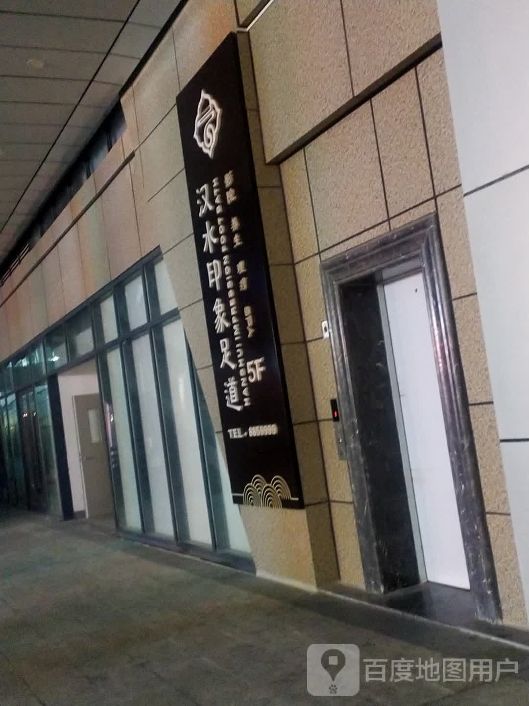 汉水映像足道