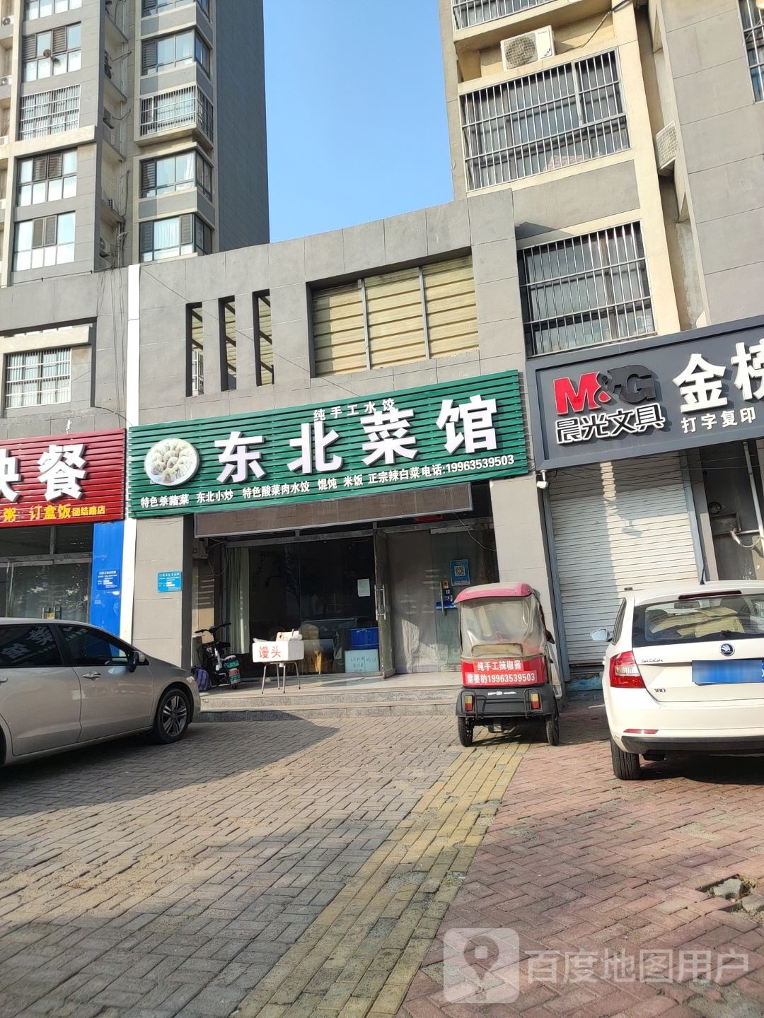 东北菜馆