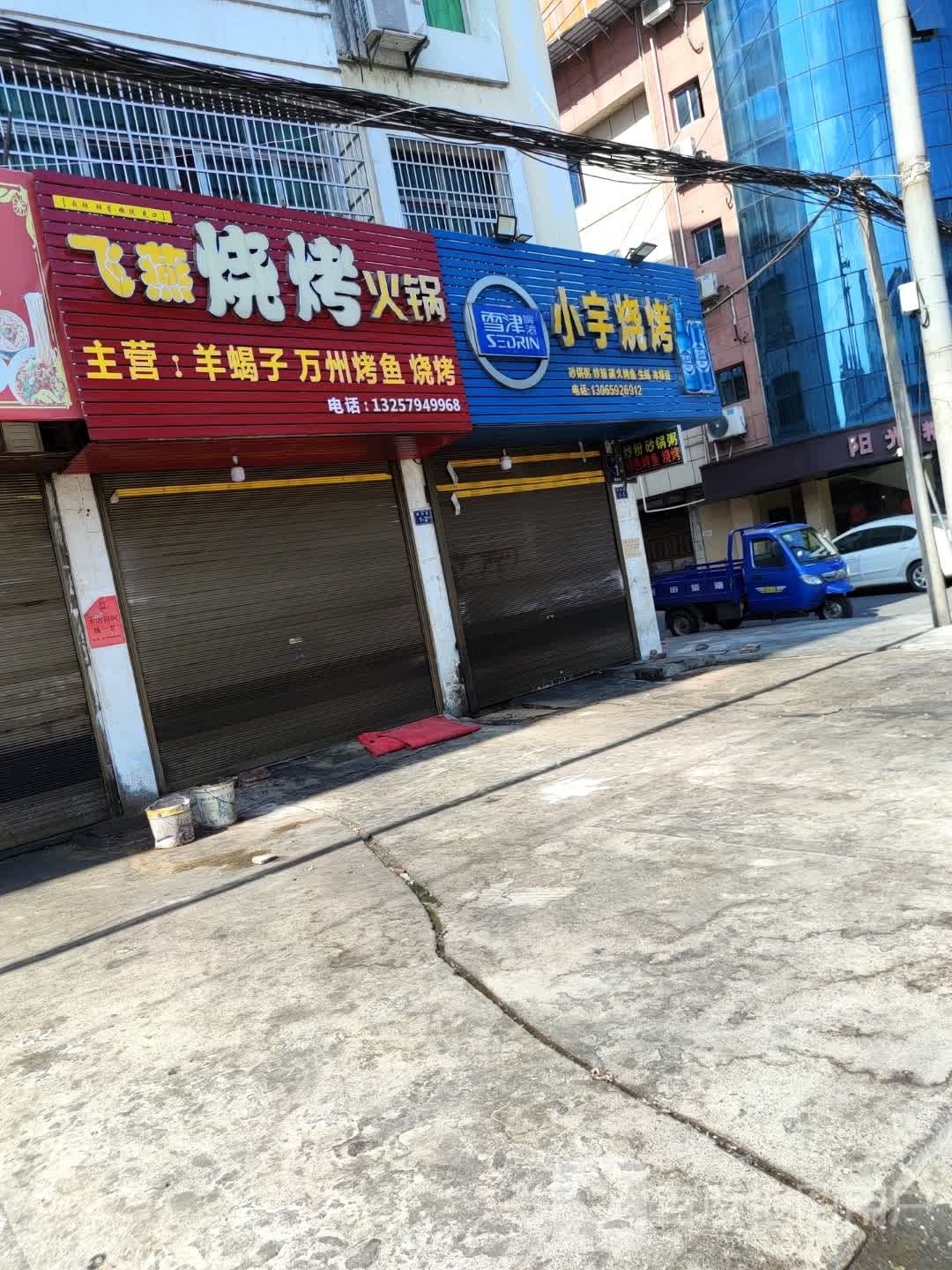 飞燕烧考火锅
