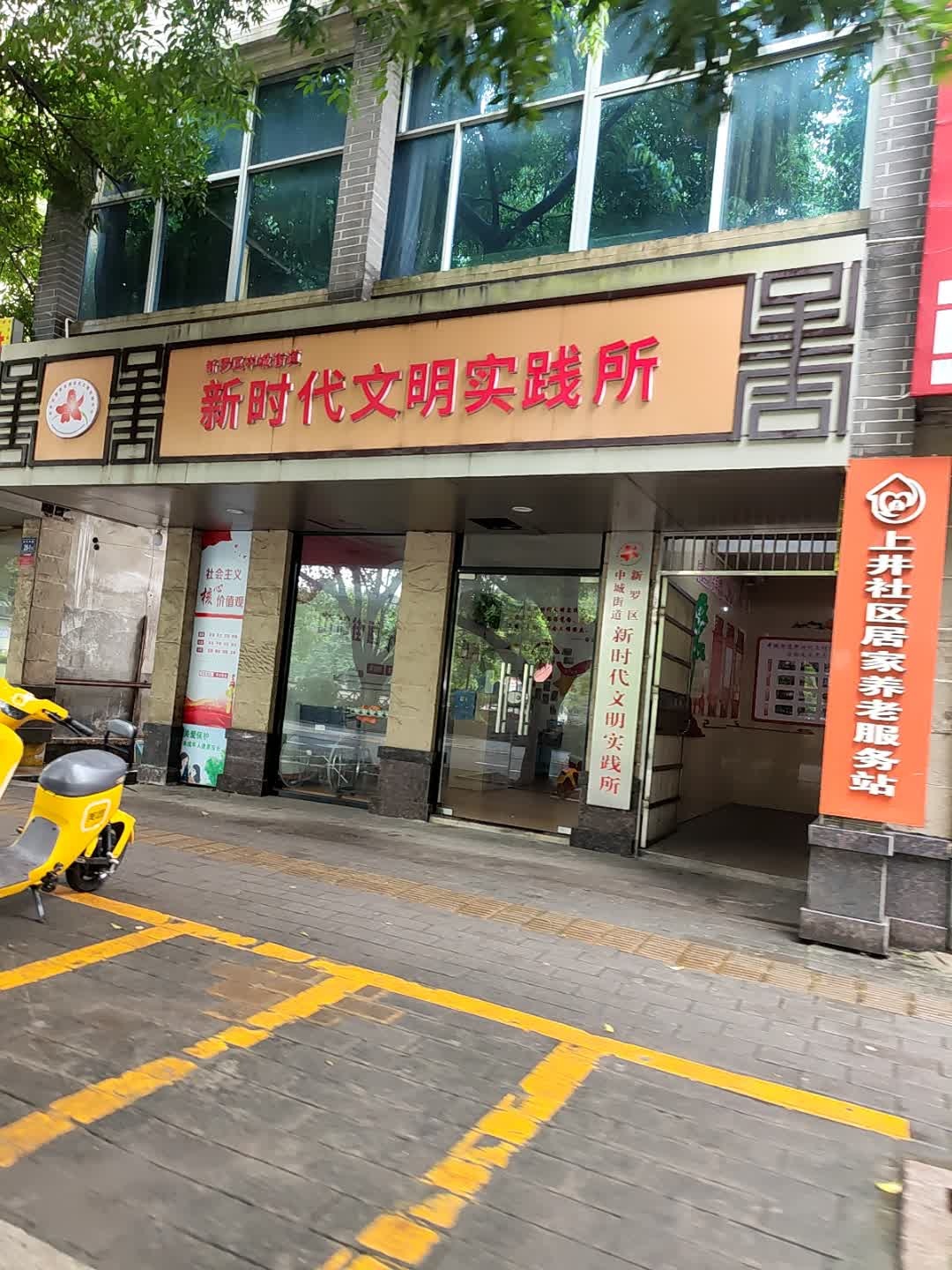 新时代文明实践所