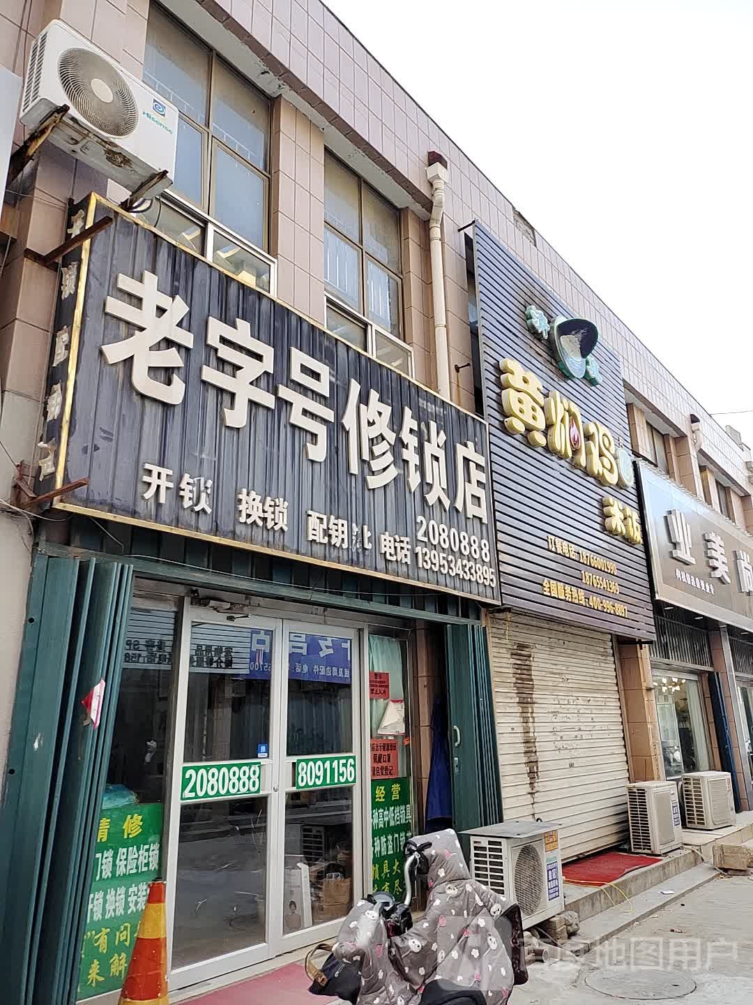 老字号修锁店