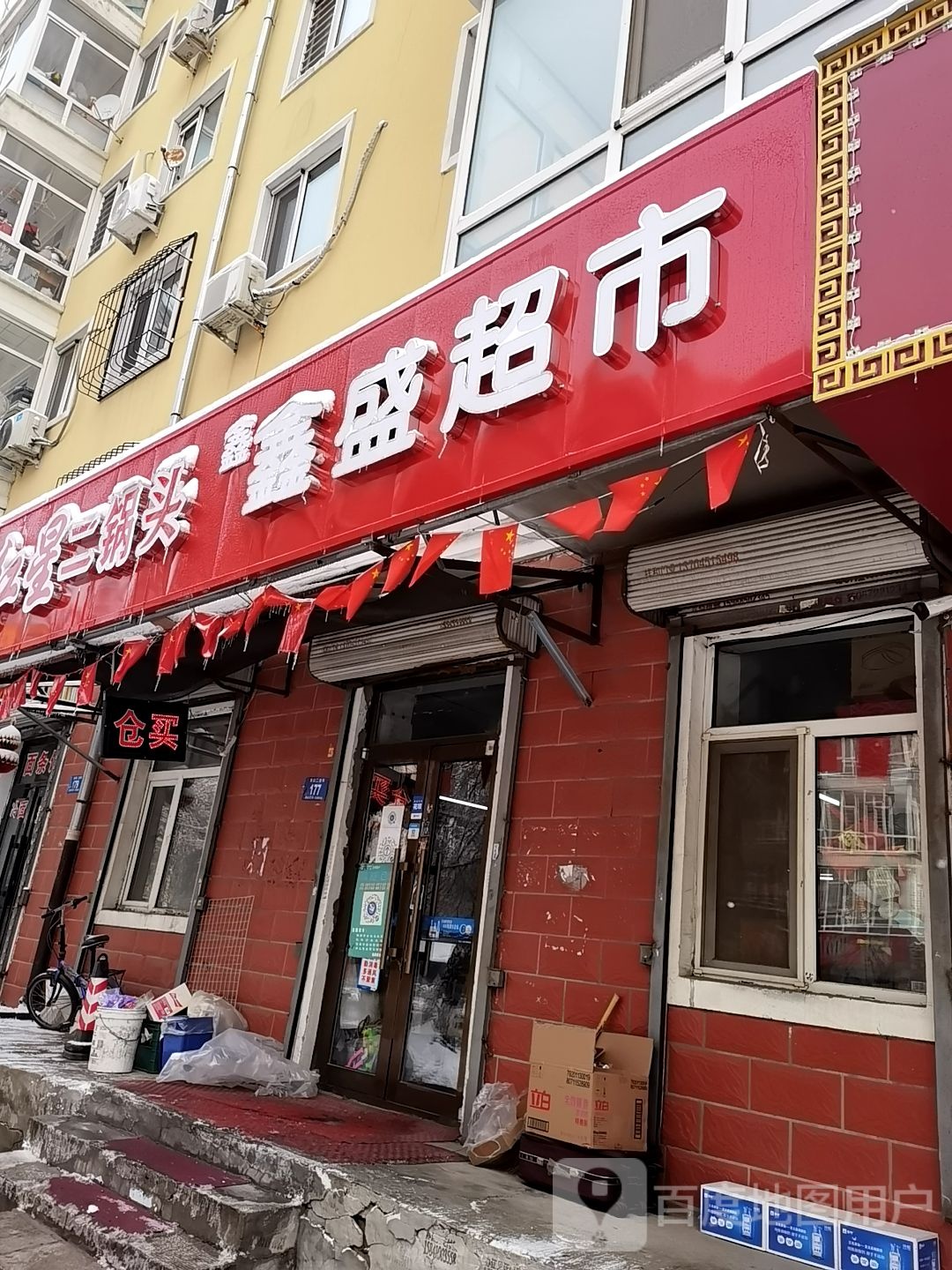鑫盛超市(南棵二道街店)