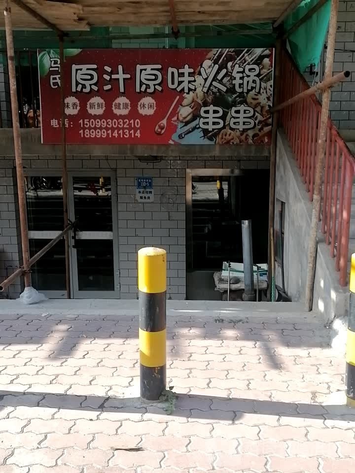 原汁原味老火店