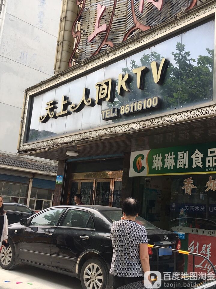 天上人间KTV(城北西路店)