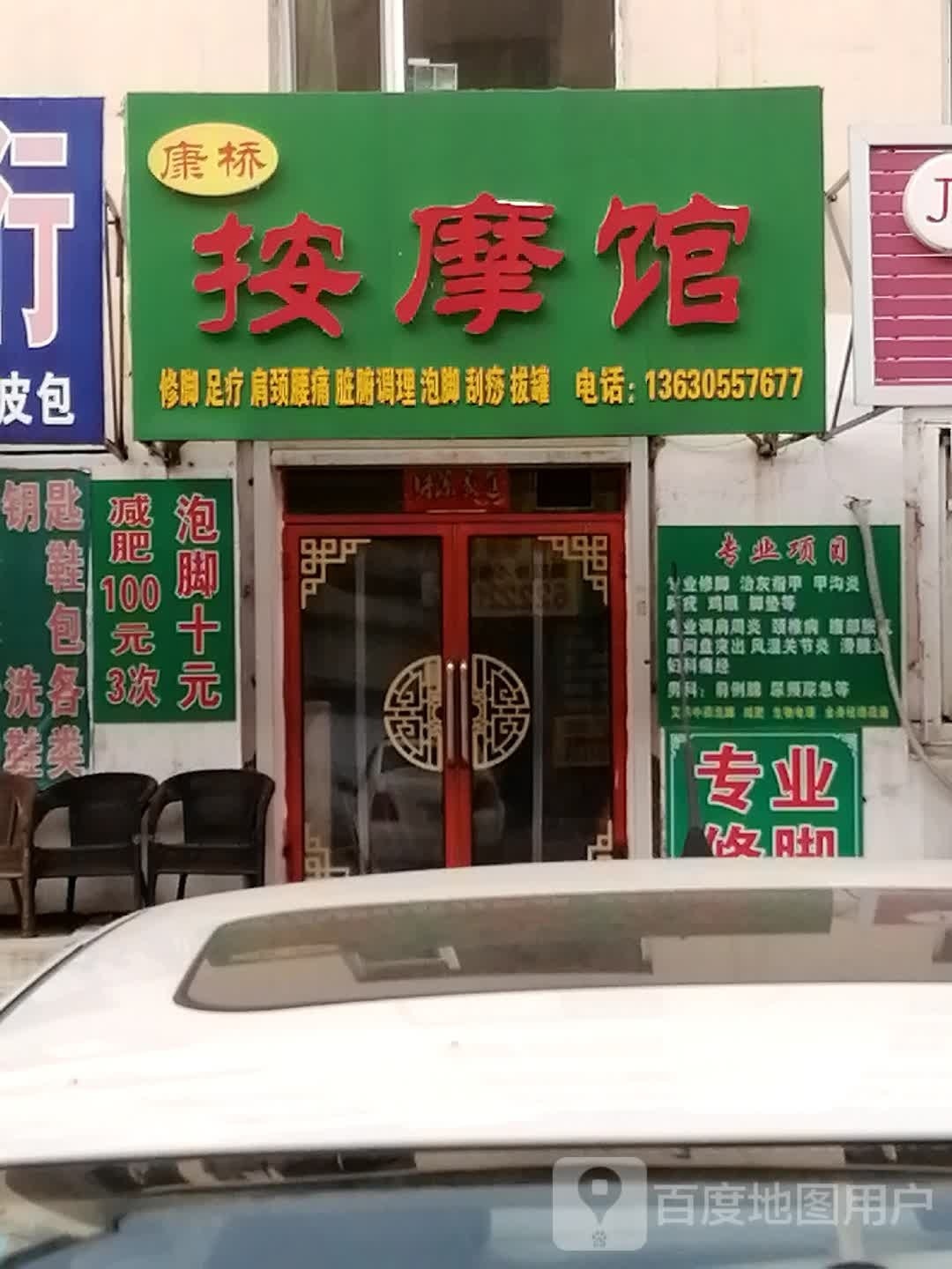 康桥按摩馆