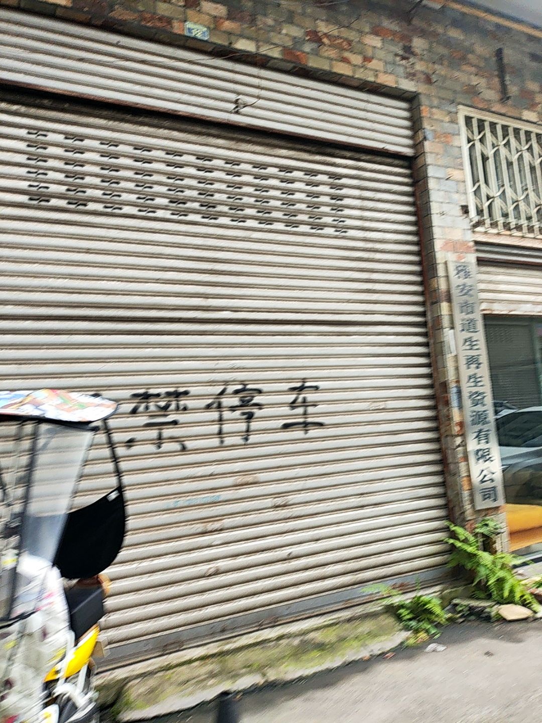 雅安市道生再生资源有限公司