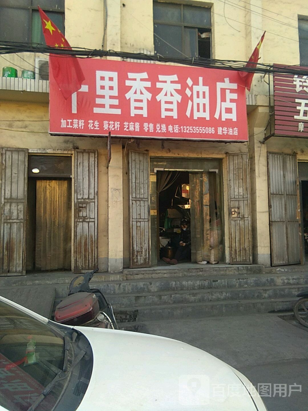 巩义市涉村镇十里香香油店(S235店)