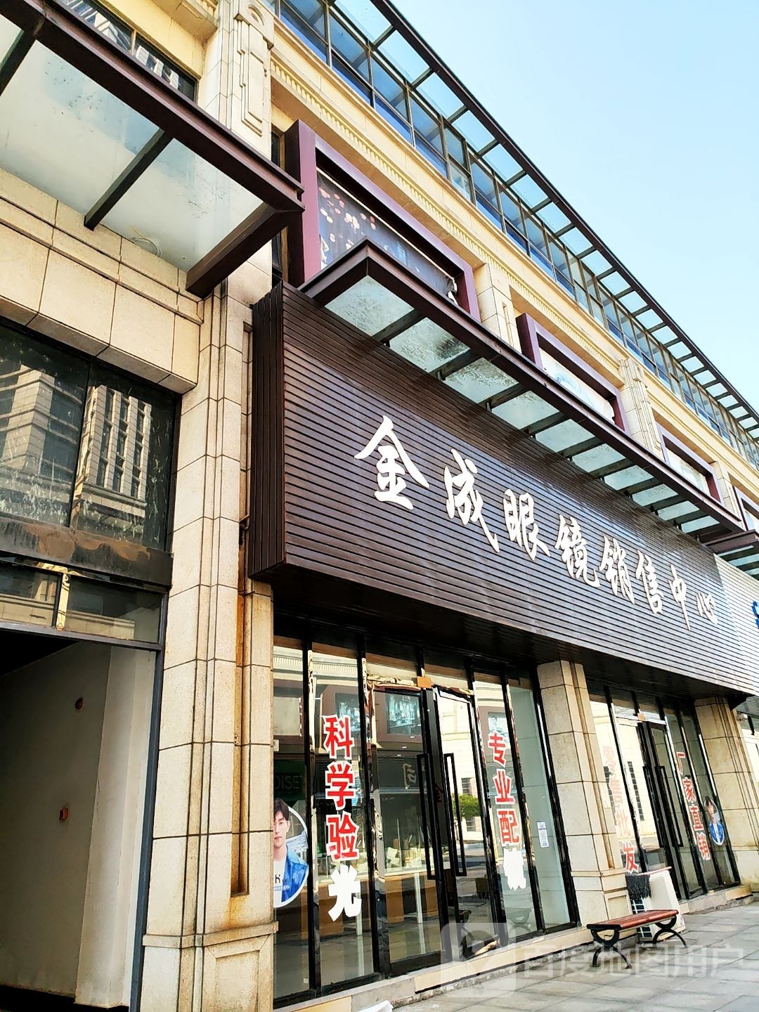 金城眼镜销售中心