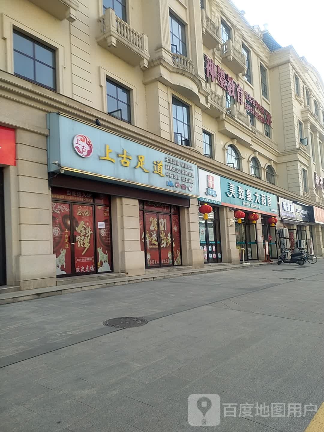 上古足道(裕华·欧洲城店)