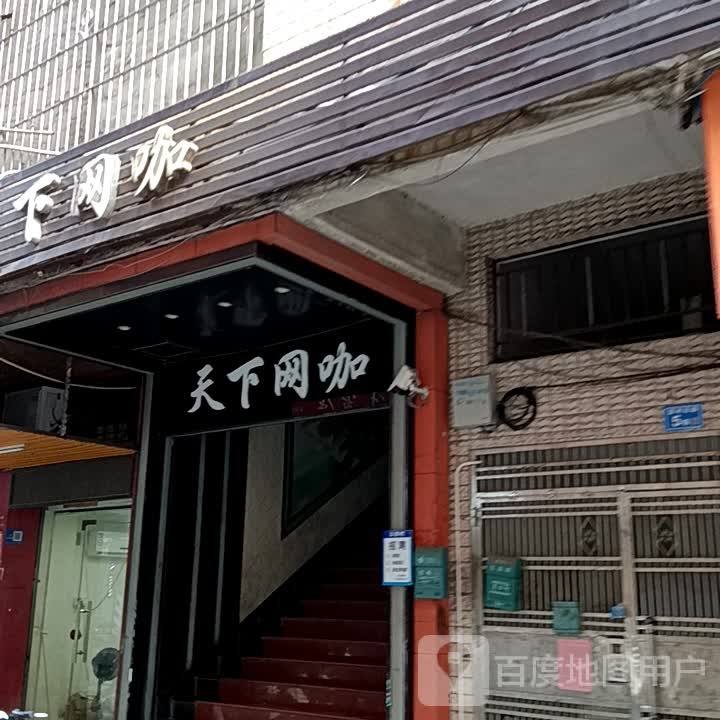 碾蜡下天网咖(宝银旺商业中心清远店)