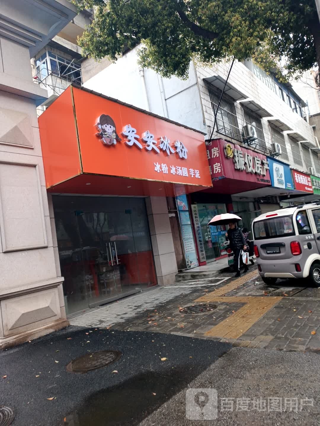 安安冰粉铺(华中路店)