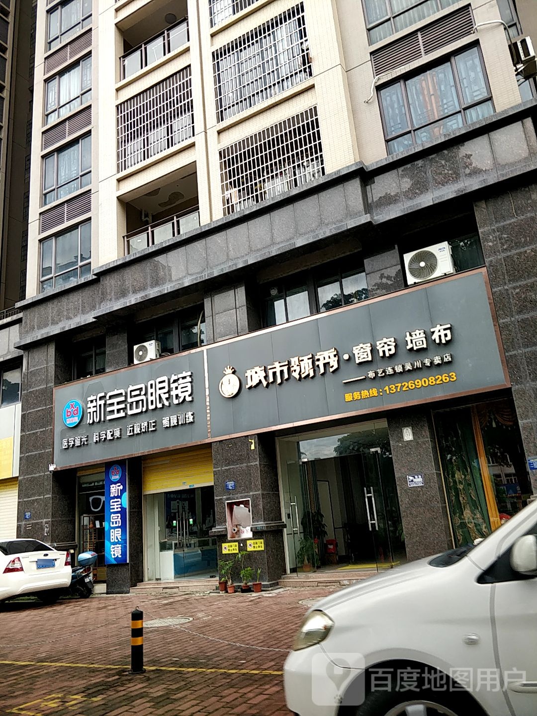 新宝岛眼镜(海岸万和城店)