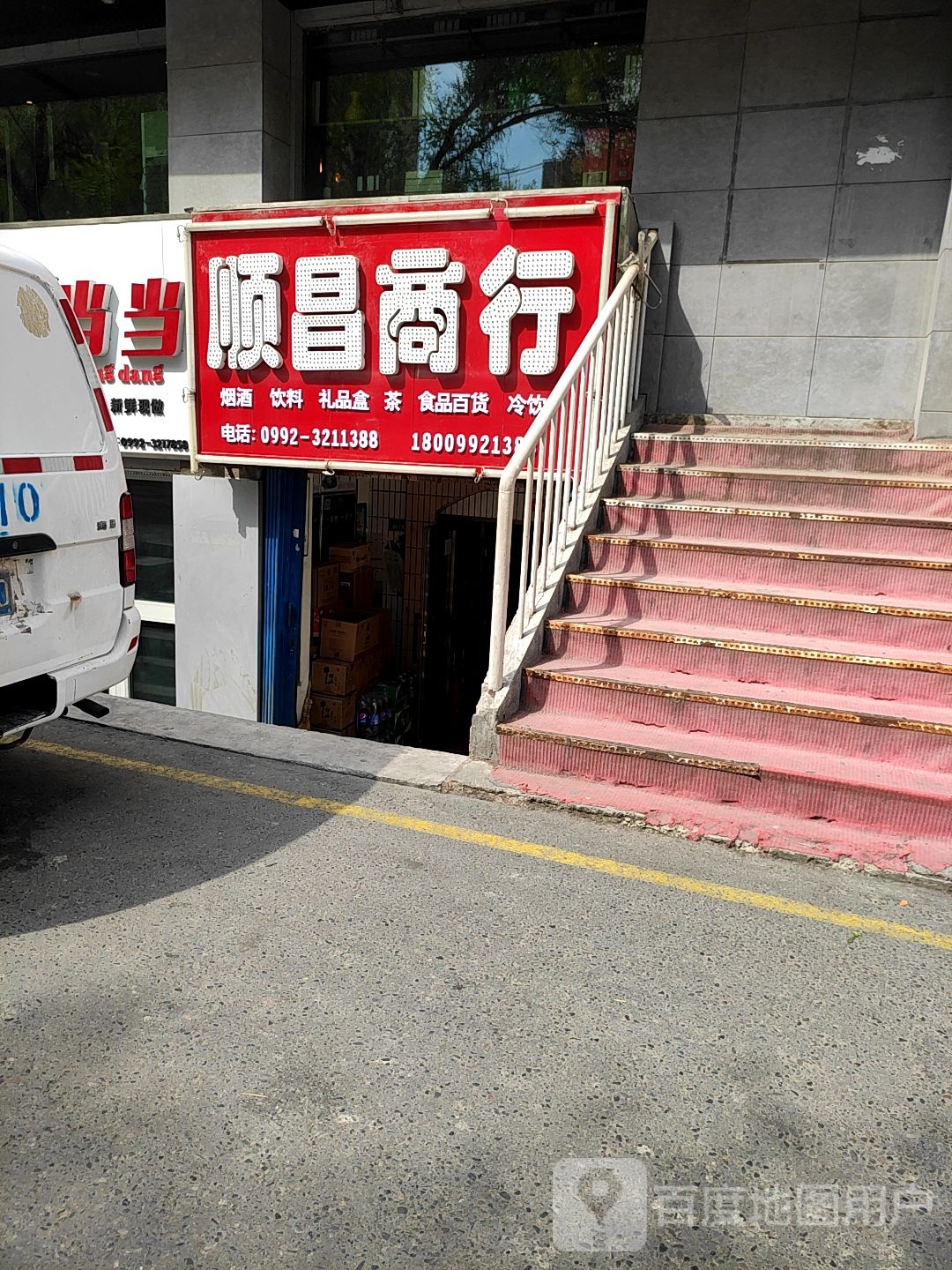 顺昌商行(乌苏街店)