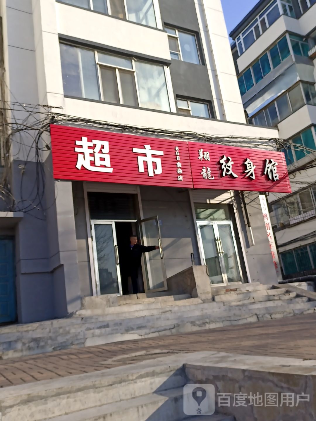 翔龙纹身店