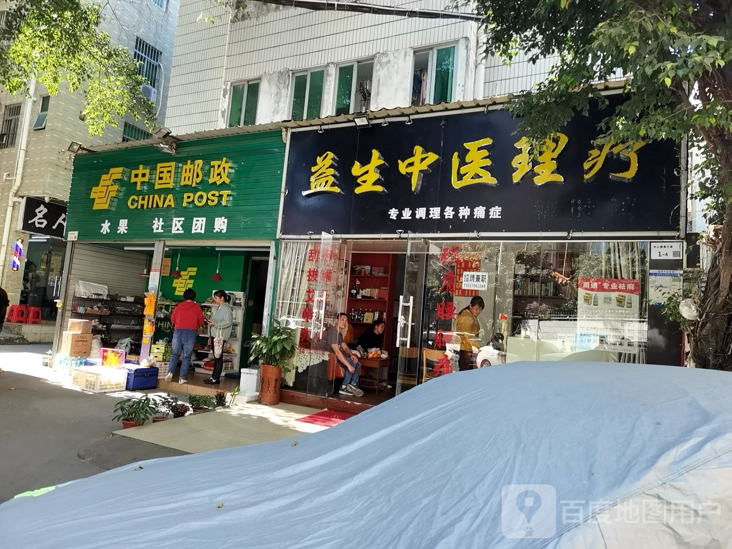 益生中医理疗