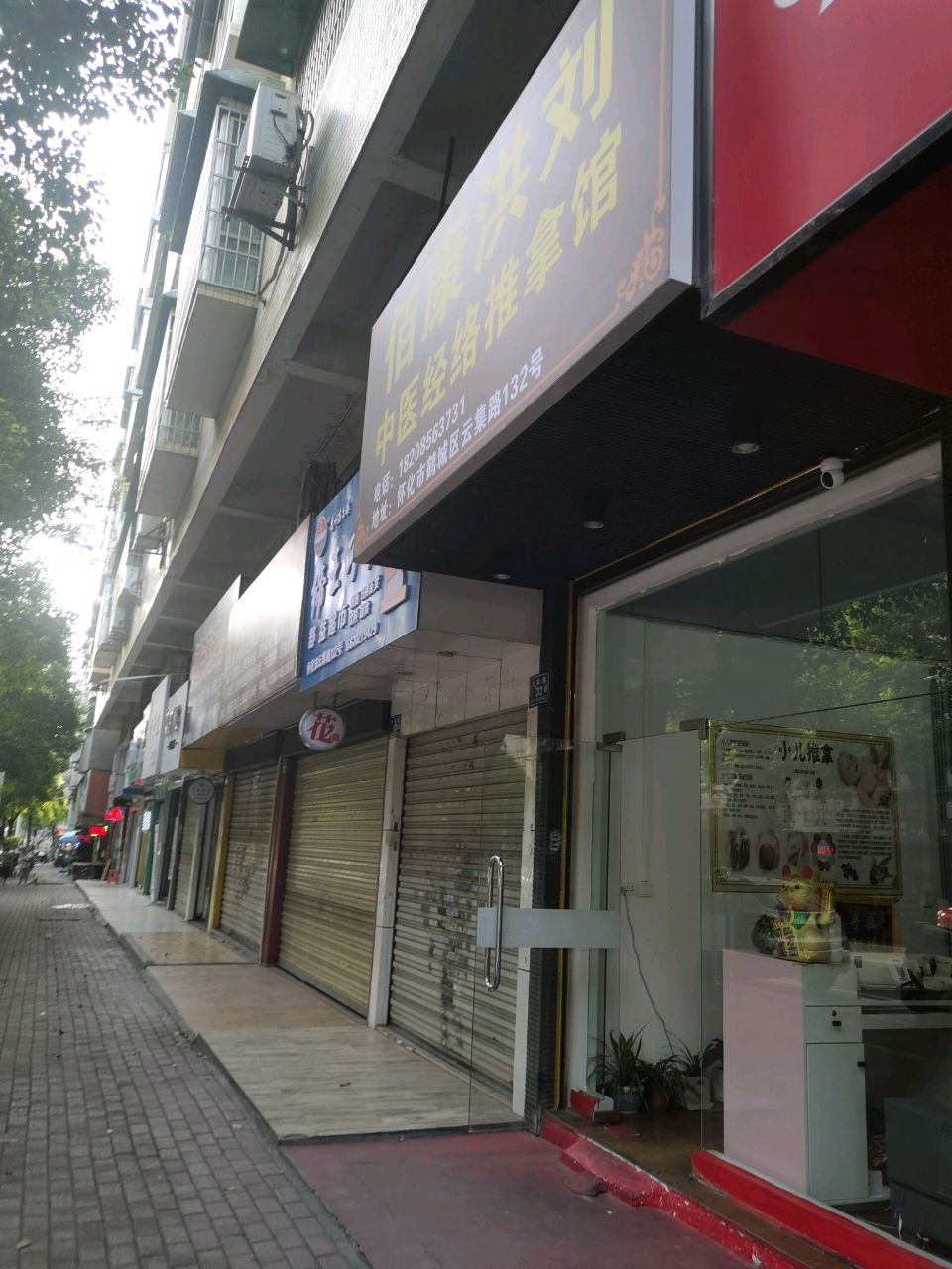 佰康洪刘中医经络推拿馆