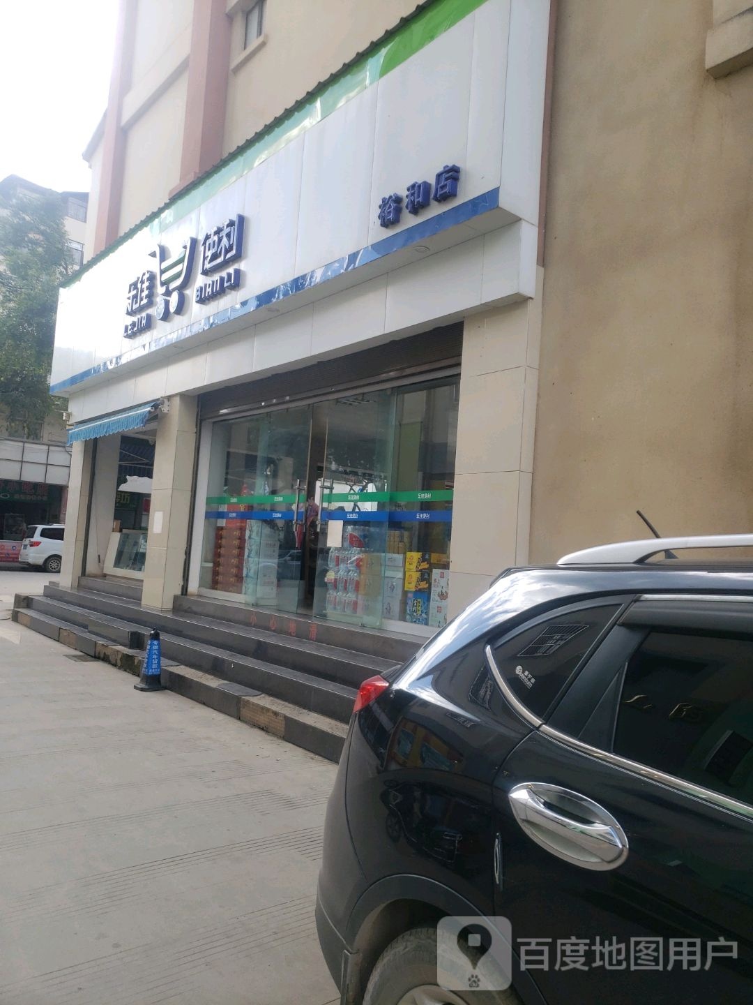 乐佳便利