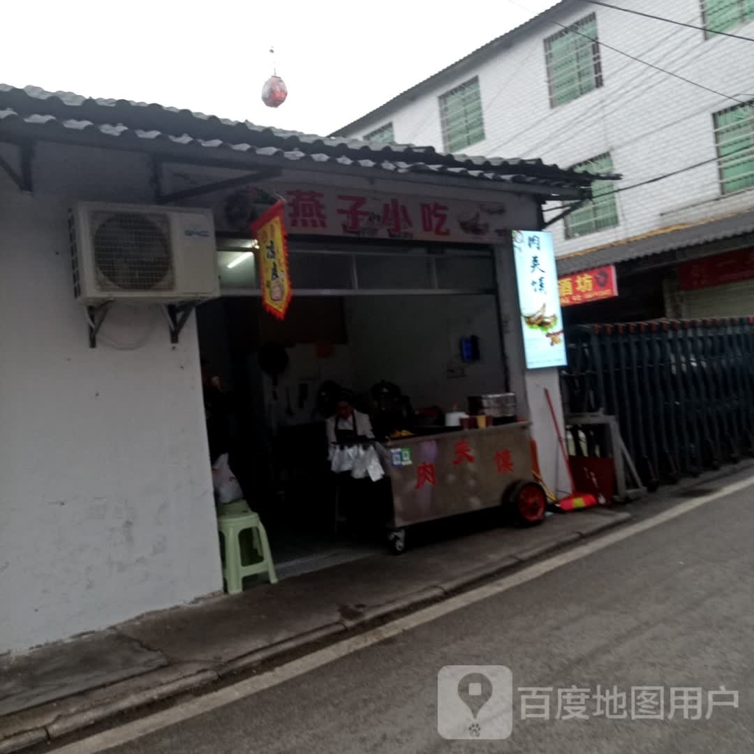燕子小吃