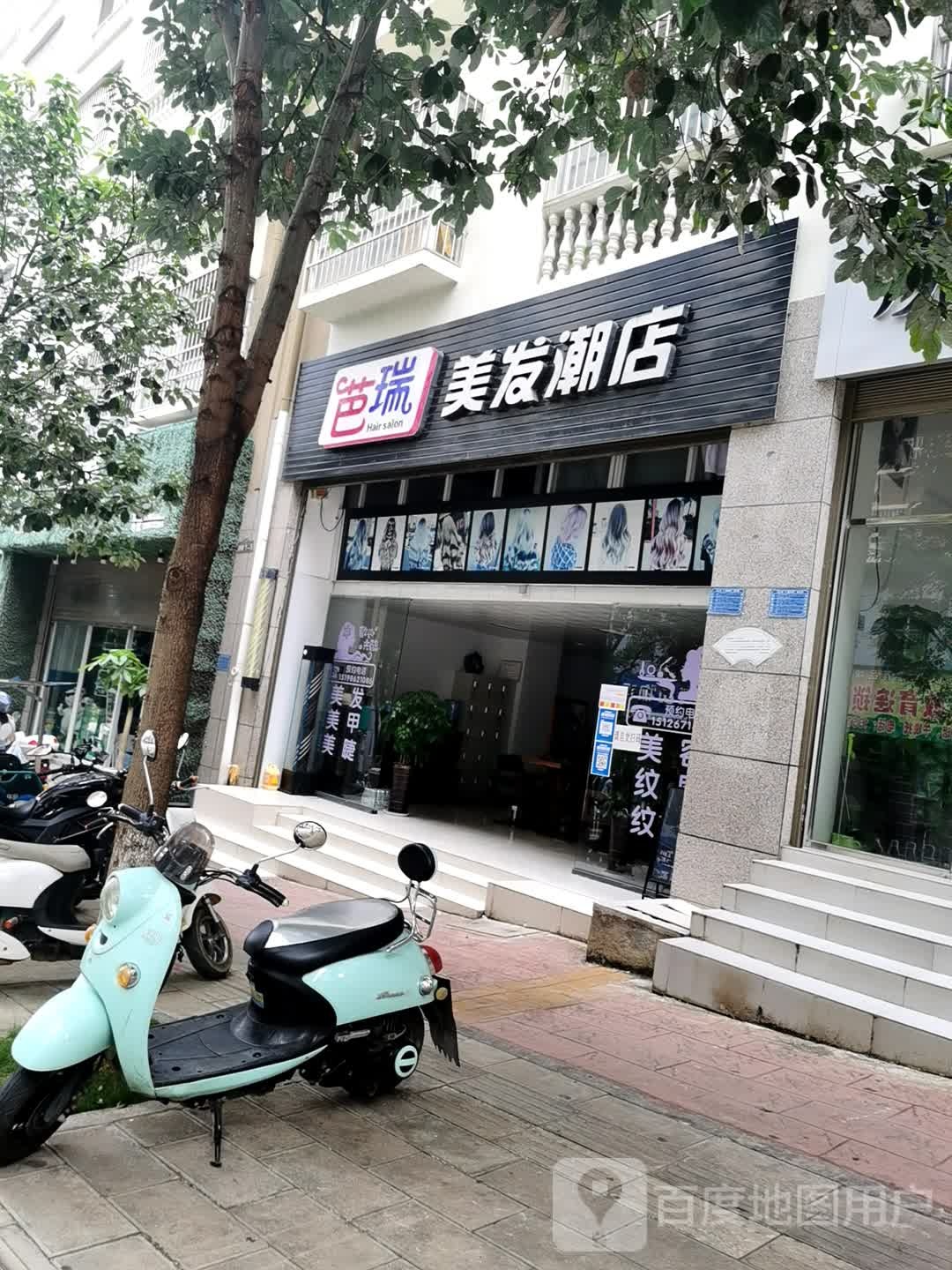 芭瑞美发潮店