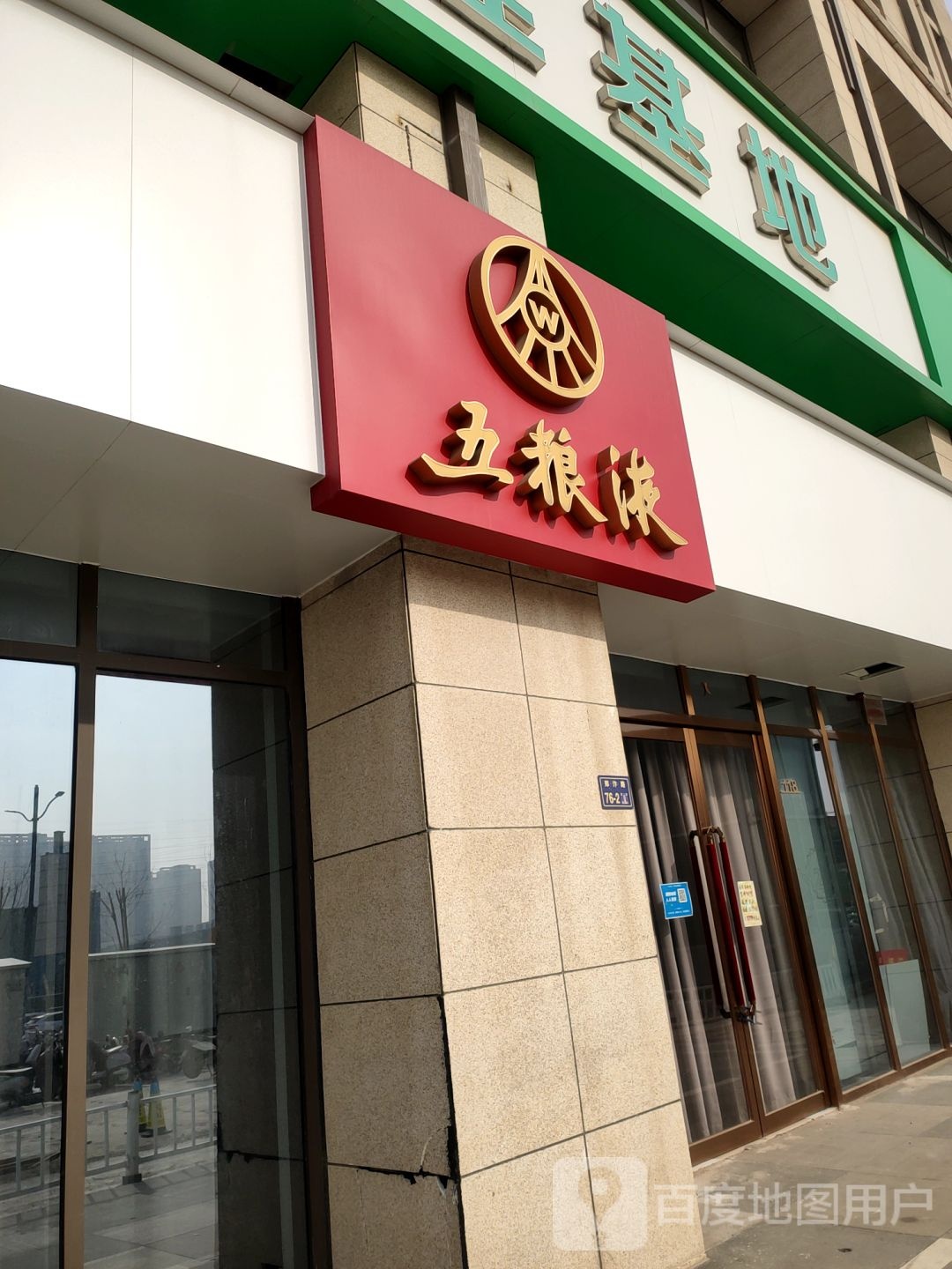 五粮液专卖店(郑汴路店)