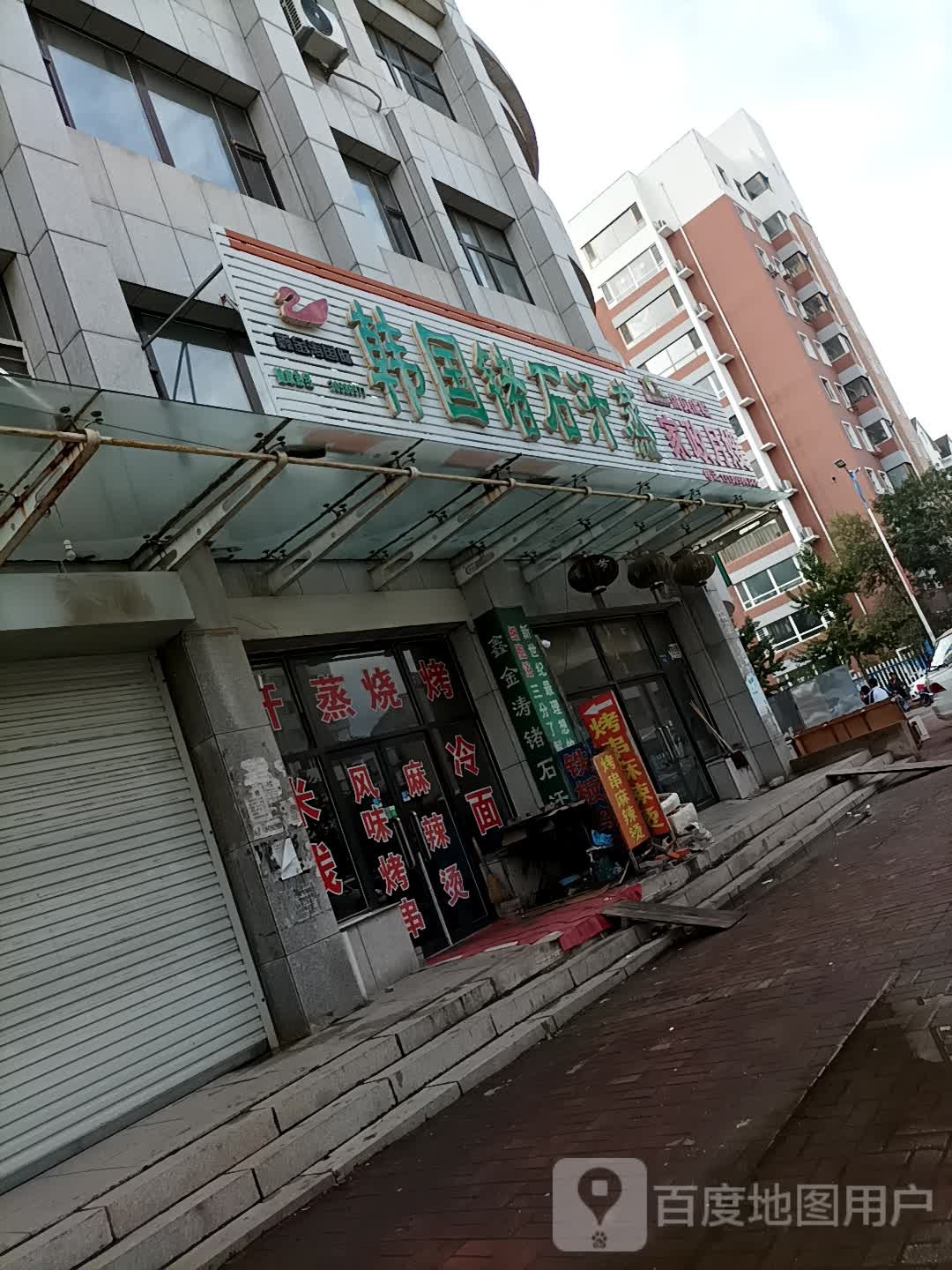 韩国九十汗蒸
