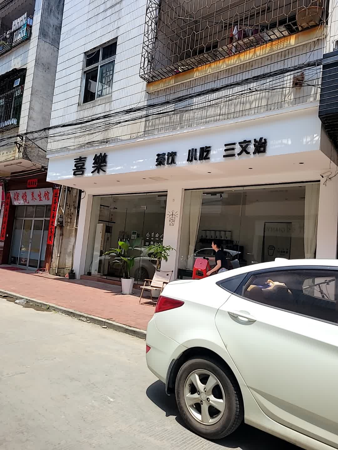 喜乐(福昆线店)