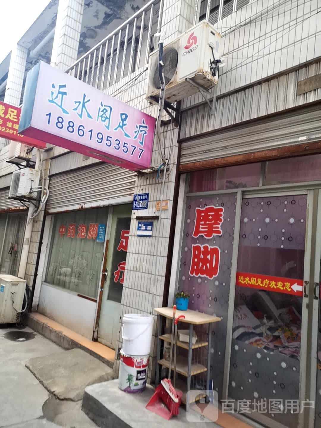 近水阁组疗