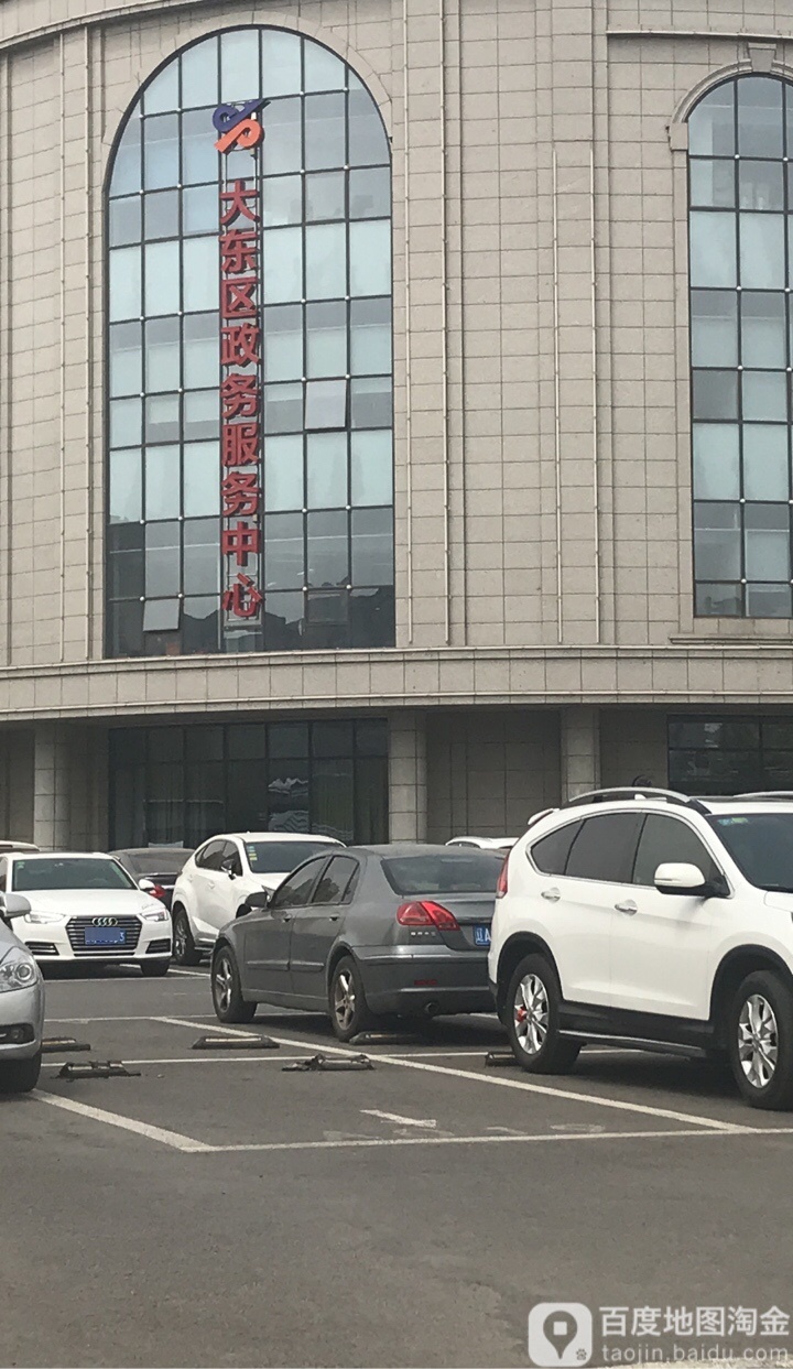 沈阳市大东区政务服务中心