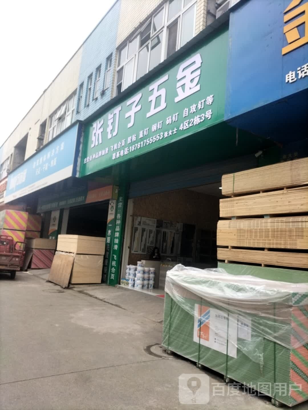 张钉子五金