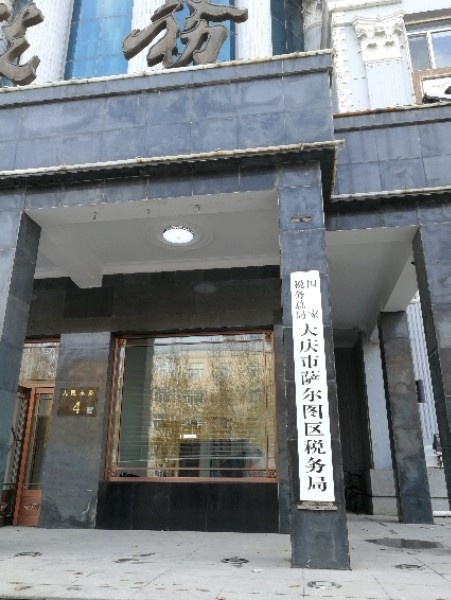 国家税务总局大庆市萨尔图区税务局