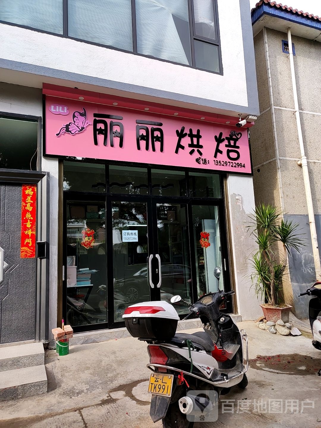 丽丽烘焙(大关邑店)