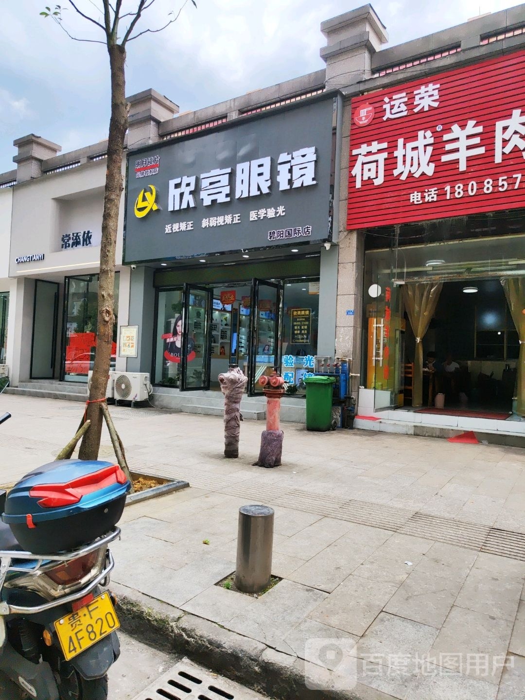 斌壮欣亮昝眼镜(碧阳国际店)
