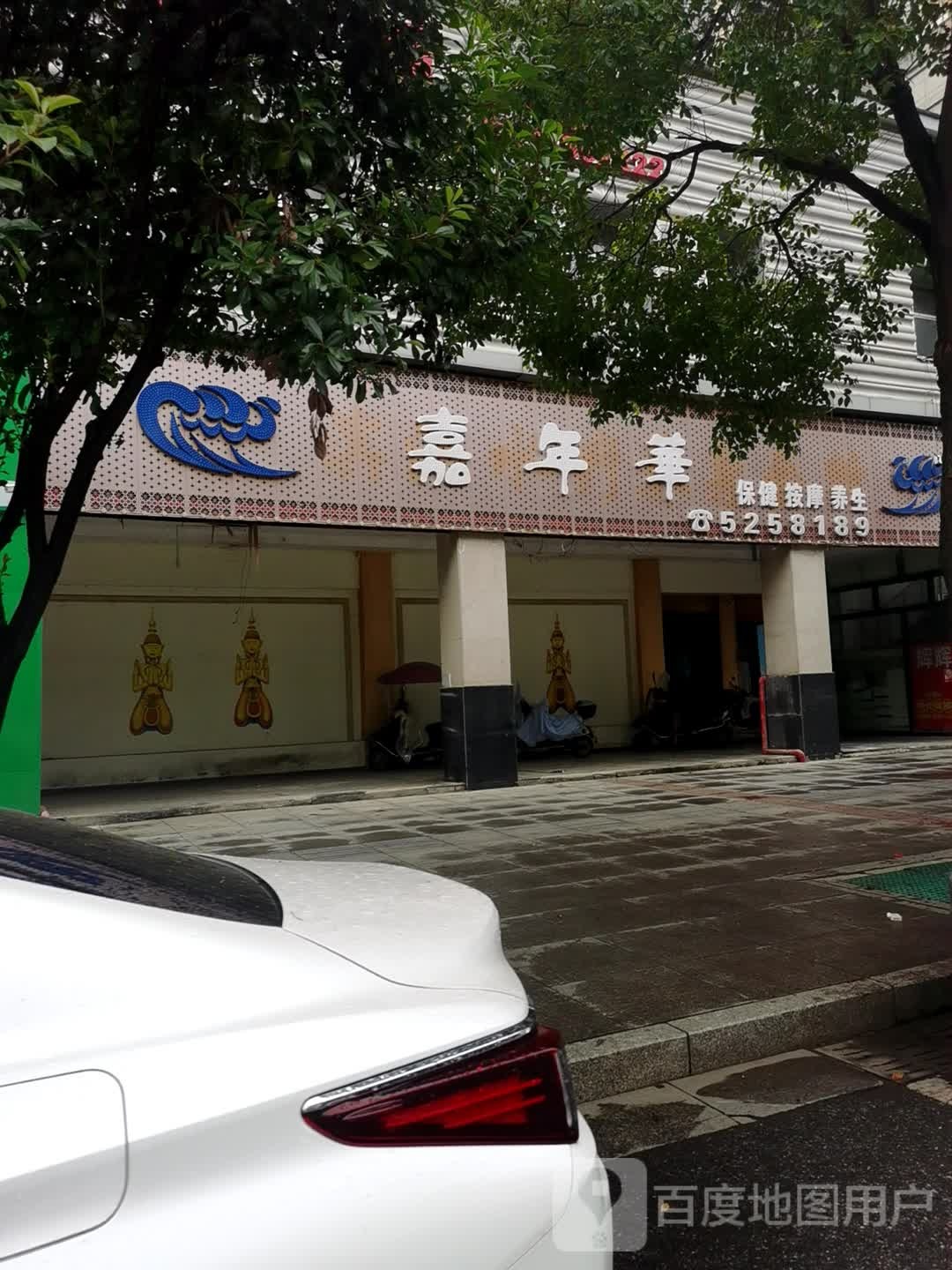 嘉年华保健按摩养生
