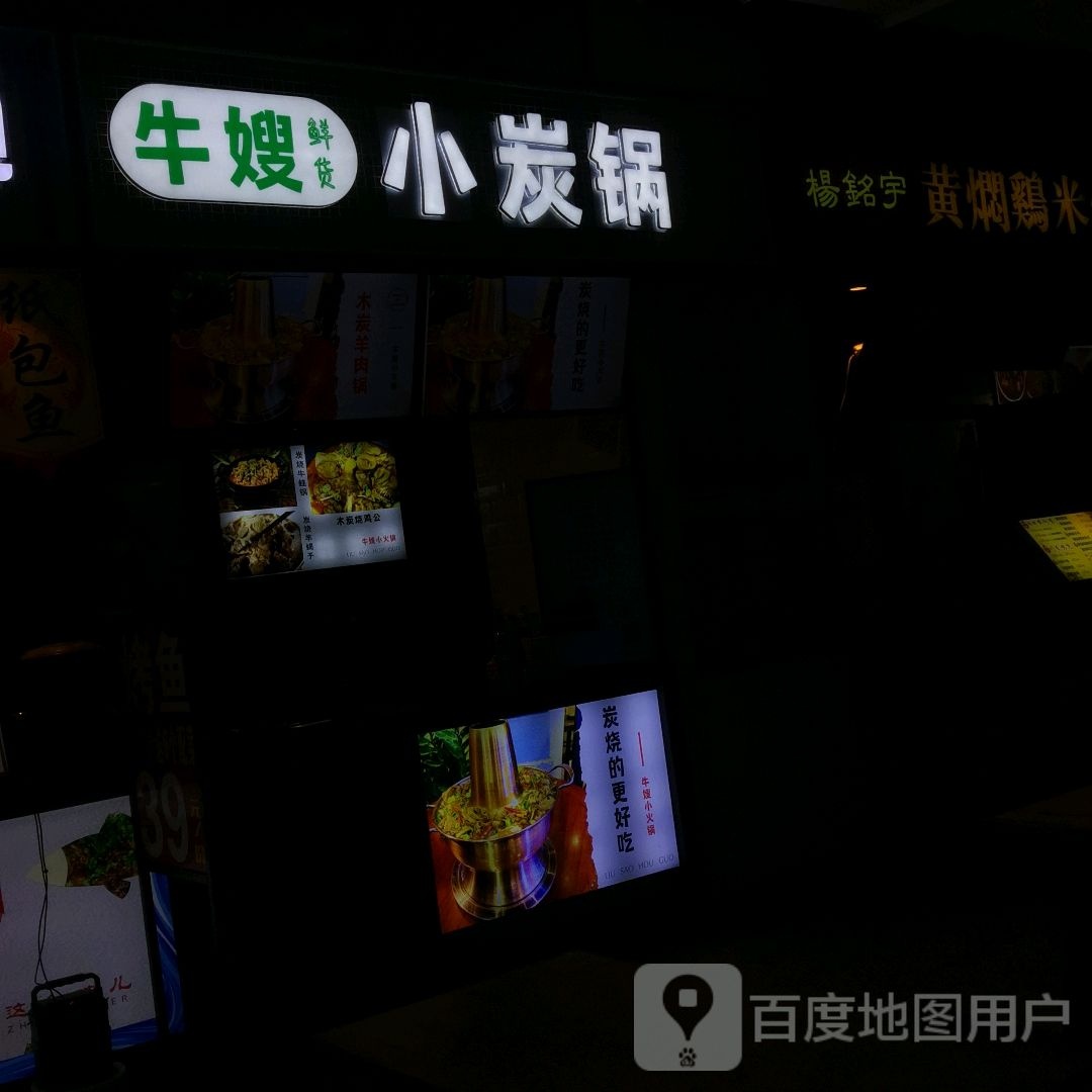 牛玮趔谢嫂鲜货小炭锅(金鹏九九购物中心店)