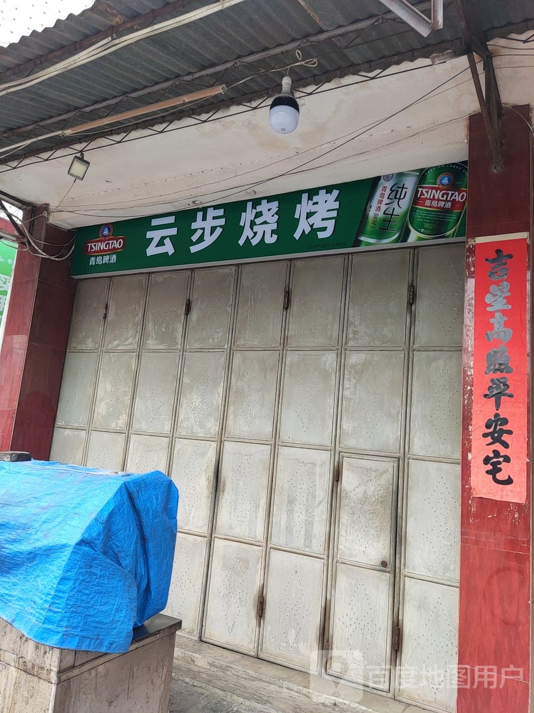 云步烧烤